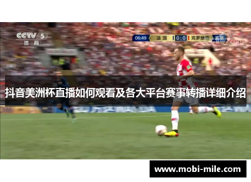 抖音美洲杯直播如何观看及各大平台赛事转播详细介绍 抖音美洲杯直播如何观看及各大平台赛事转播详细介绍