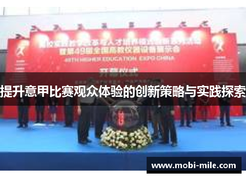 提升意甲比赛观众体验的创新策略与实践探索 提升意甲比赛观众体验的创新策略与实践探索