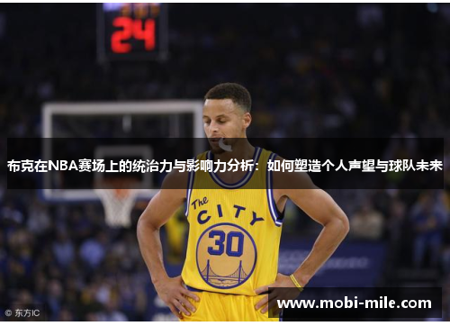 布克在NBA赛场上的统治力与影响力分析:如何塑造个人声望与球队未来 布克在NBA赛场上的统治力与影响力分析:如何塑造个人声望与球队未来