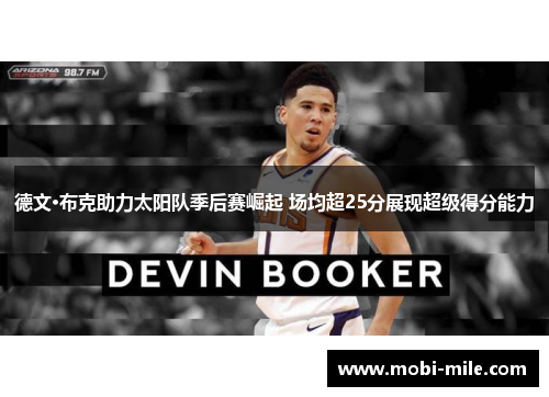 德文·布克助力太阳队季后赛崛起 场均超25分展现超级得分能力 德文·布克助力太阳队季后赛崛起 场均超25分展现超级得分能力