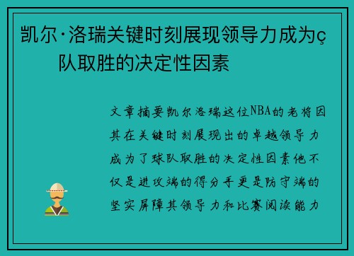 凯尔·洛瑞关键时刻展现领导力成为球队取胜的决定性因素 凯尔·洛瑞关键时刻展现领导力成为球队取胜的决定性因素