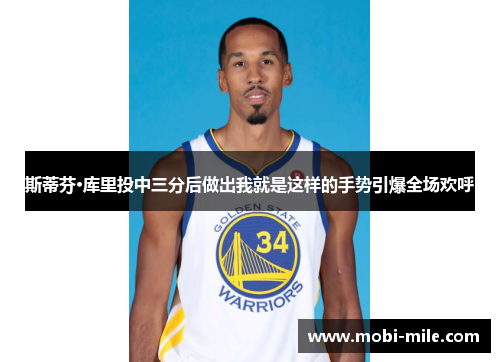 斯蒂芬·库里投中三分后做出我就是这样的手势引爆全场欢呼 斯蒂芬·库里投中三分后做出我就是这样的手势引爆全场欢呼