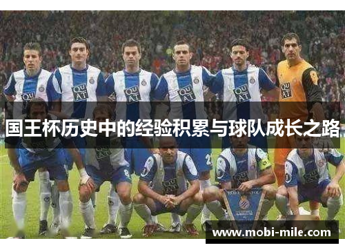 国王杯历史中的经验积累与球队成长之路 国王杯历史中的经验积累与球队成长之路