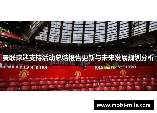 曼联球迷支持活动总结报告更新与未来发展规划分析