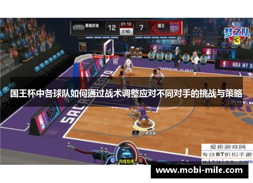 国王杯中各球队如何通过战术调整应对不同对手的挑战与策略 国王杯中各球队如何通过战术调整应对不同对手的挑战与策略