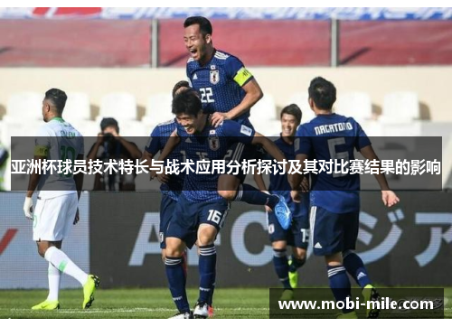 亚洲杯球员技术特长与战术应用分析探讨及其对比赛结果的影响