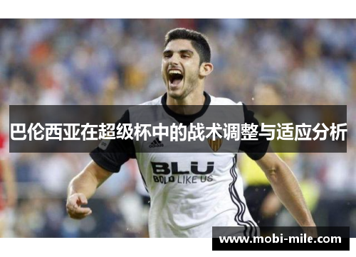 巴伦西亚在超级杯中的战术调整与适应分析 巴伦西亚在超级杯中的战术调整与适应分析