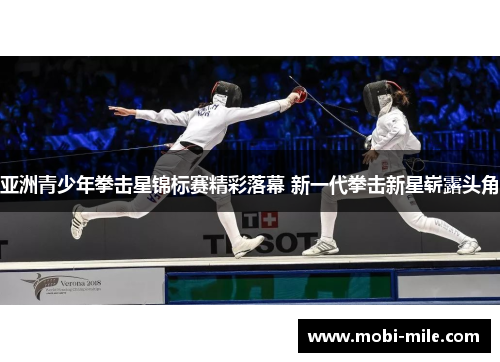 亚洲青少年拳击星锦标赛精彩落幕 新一代拳击新星崭露头角 亚洲青少年拳击星锦标赛精彩落幕 新一代拳击新星崭露头角