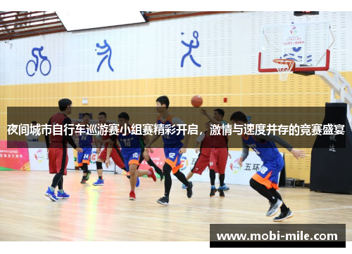 夜间城市自行车巡游赛小组赛精彩开启,激情与速度并存的竞赛盛宴 夜间城市自行车巡游赛小组赛精彩开启,激情与速度并存的竞赛盛宴