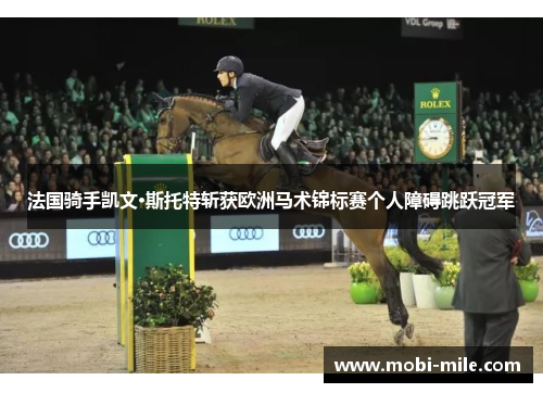 法国骑手凯文·斯托特斩获欧洲马术锦标赛个人障碍跳跃冠军 法国骑手凯文·斯托特斩获欧洲马术锦标赛个人障碍跳跃冠军