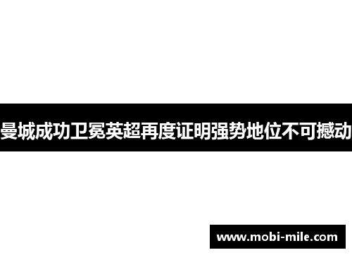 曼城成功卫冕英超再度证明强势地位不可撼动 曼城成功卫冕英超再度证明强势地位不可撼动