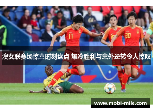 澳女联赛场惊喜时刻盘点 爆冷胜利与意外逆转令人惊叹 澳女联赛场惊喜时刻盘点 爆冷胜利与意外逆转令人惊叹