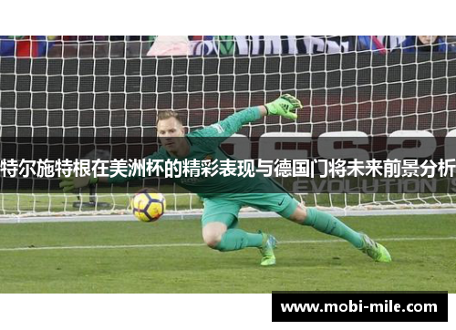 特尔施特根在美洲杯的精彩表现与德国门将未来前景分析 特尔施特根在美洲杯的精彩表现与德国门将未来前景分析