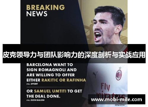 皮克领导力与团队影响力的深度剖析与实战应用 皮克领导力与团队影响力的深度剖析与实战应用