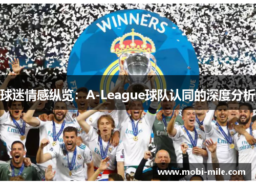 球迷情感纵览:A-League球队认同的深度分析 球迷情感纵览:A-League球队认同的深度分析