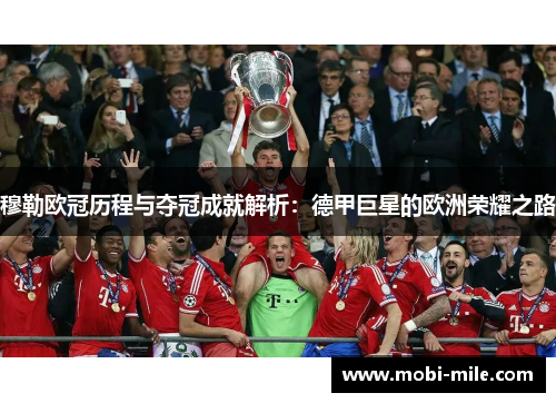 穆勒欧冠历程与夺冠成就解析:德甲巨星的欧洲荣耀之路 穆勒欧冠历程与夺冠成就解析:德甲巨星的欧洲荣耀之路