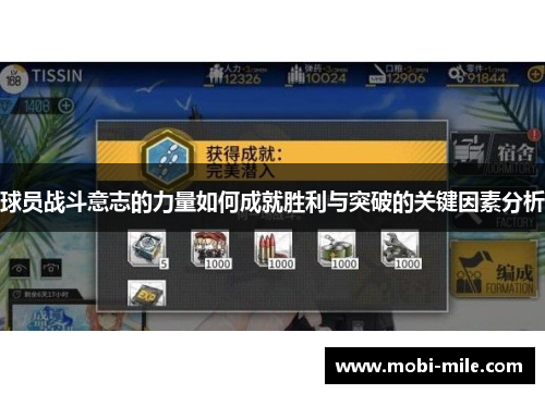 球员战斗意志的力量如何成就胜利与突破的关键因素分析 球员战斗意志的力量如何成就胜利与突破的关键因素分析