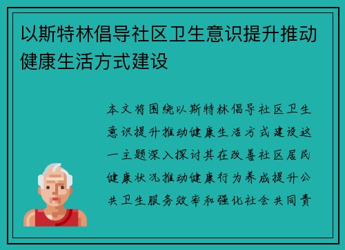 以斯特林倡导社区卫生意识提升推动健康生活方式建设 以斯特林倡导社区卫生意识提升推动健康生活方式建设