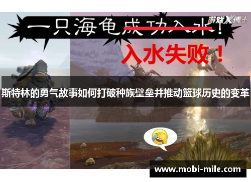 斯特林的勇气故事如何打破种族壁垒并推动篮球历史的变革 斯特林的勇气故事如何打破种族壁垒并推动篮球历史的变革