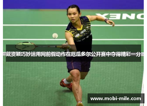 戴资颖巧妙运用网前假动作在厄瓜多尔公开赛中夺得精彩一分