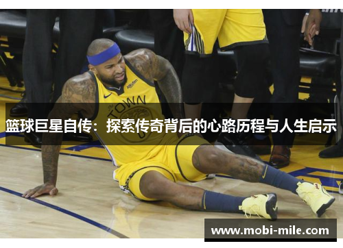 篮球巨星自传：探索传奇背后的心路历程与人生启示