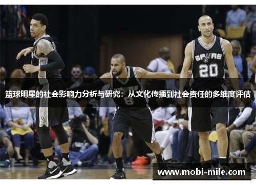 篮球明星的社会影响力分析与研究:从文化传播到社会责任的多维度评估 篮球明星的社会影响力分析与研究:从文化传播到社会责任的多维度评估