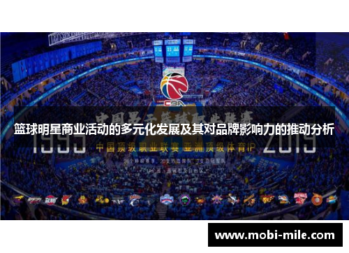 篮球明星商业活动的多元化发展及其对品牌影响力的推动分析 篮球明星商业活动的多元化发展及其对品牌影响力的推动分析
