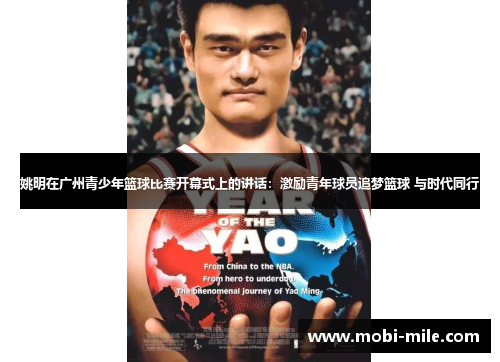 姚明在广州青少年篮球比赛开幕式上的讲话:激励青年球员追梦篮球 与时代同行 姚明在广州青少年篮球比赛开幕式上的讲话:激励青年球员追梦篮球 与时代同行