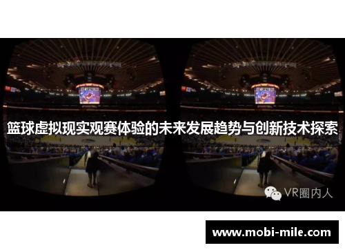 篮球虚拟现实观赛体验的未来发展趋势与创新技术探索 篮球虚拟现实观赛体验的未来发展趋势与创新技术探索