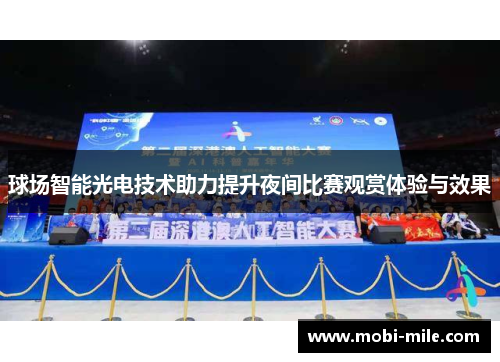 球场智能光电技术助力提升夜间比赛观赏体验与效果 球场智能光电技术助力提升夜间比赛观赏体验与效果