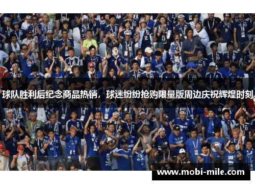 球队胜利后纪念商品热销,球迷纷纷抢购限量版周边庆祝辉煌时刻 球队胜利后纪念商品热销,球迷纷纷抢购限量版周边庆祝辉煌时刻