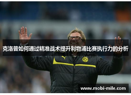 克洛普如何通过精准战术提升利物浦比赛执行力的分析