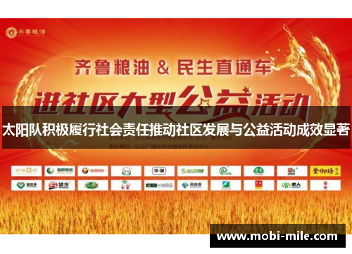 太阳队积极履行社会责任推动社区发展与公益活动成效显著 太阳队积极履行社会责任推动社区发展与公益活动成效显著