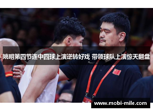 姚明第四节连中四球上演逆转好戏 带领球队上演惊天翻盘