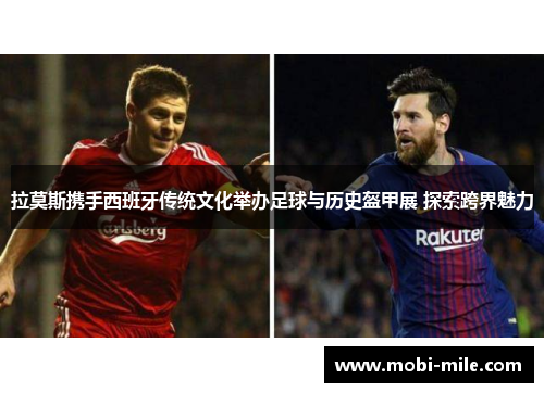 拉莫斯携手西班牙传统文化举办足球与历史盔甲展 探索跨界魅力 拉莫斯携手西班牙传统文化举办足球与历史盔甲展 探索跨界魅力