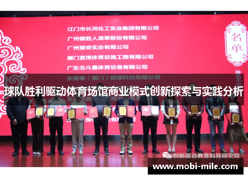 球队胜利驱动体育场馆商业模式创新探索与实践分析 球队胜利驱动体育场馆商业模式创新探索与实践分析