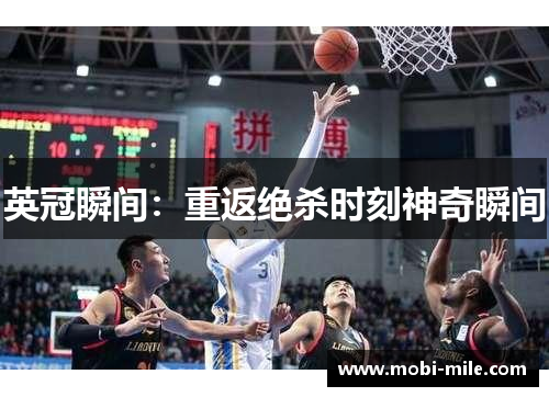 英冠瞬间:重返绝杀时刻神奇瞬间 英冠瞬间:重返绝杀时刻神奇瞬间