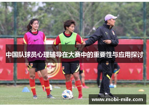 中国队球员心理辅导在大赛中的重要性与应用探讨 中国队球员心理辅导在大赛中的重要性与应用探讨