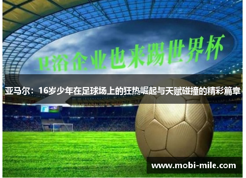 亚马尔:16岁少年在足球场上的狂热崛起与天赋碰撞的精彩篇章 亚马尔:16岁少年在足球场上的狂热崛起与天赋碰撞的精彩篇章