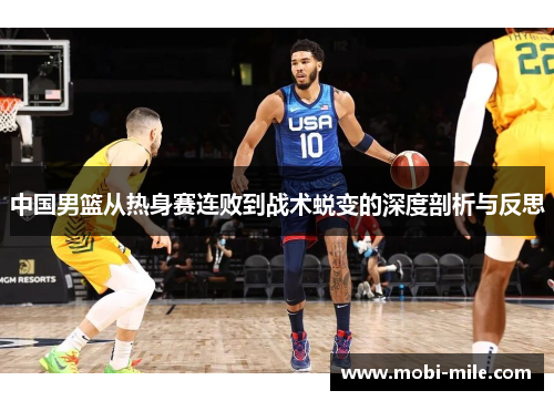 中国男篮从热身赛连败到战术蜕变的深度剖析与反思