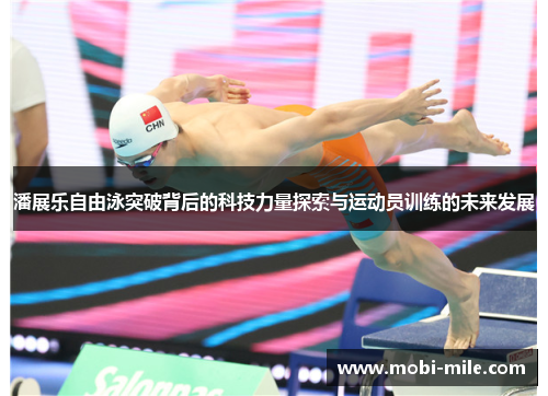 潘展乐自由泳突破背后的科技力量探索与运动员训练的未来发展 潘展乐自由泳突破背后的科技力量探索与运动员训练的未来发展