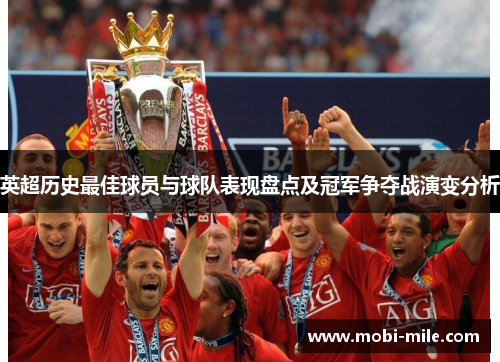 英超历史最佳球员与球队表现盘点及冠军争夺战演变分析 英超历史最佳球员与球队表现盘点及冠军争夺战演变分析