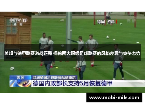 英超与德甲联赛激战正酣 揭秘两大顶级足球联赛的风格差异与竞争态势 英超与德甲联赛激战正酣 揭秘两大顶级足球联赛的风格差异与竞争态势