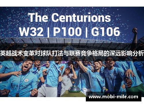 英超战术变革对球队打法与联赛竞争格局的深远影响分析 英超战术变革对球队打法与联赛竞争格局的深远影响分析