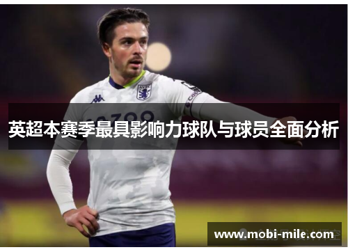 英超本赛季最具影响力球队与球员全面分析 英超本赛季最具影响力球队与球员全面分析
