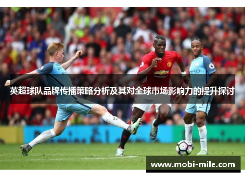 英超球队品牌传播策略分析及其对全球市场影响力的提升探讨