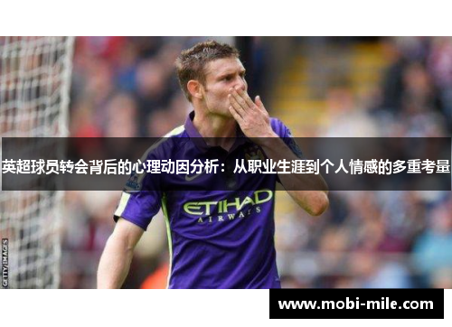 英超球员转会背后的心理动因分析:从职业生涯到个人情感的多重考量 英超球员转会背后的心理动因分析:从职业生涯到个人情感的多重考量
