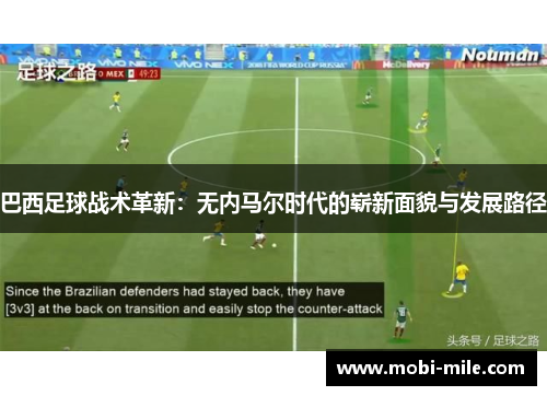 巴西足球战术革新:无内马尔时代的崭新面貌与发展路径 巴西足球战术革新:无内马尔时代的崭新面貌与发展路径