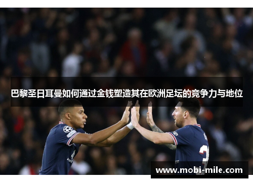 巴黎圣日耳曼如何通过金钱塑造其在欧洲足坛的竞争力与地位 巴黎圣日耳曼如何通过金钱塑造其在欧洲足坛的竞争力与地位