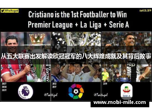 从五大联赛出发解读欧冠冠军的八大辉煌成就及其背后故事 从五大联赛出发解读欧冠冠军的八大辉煌成就及其背后故事